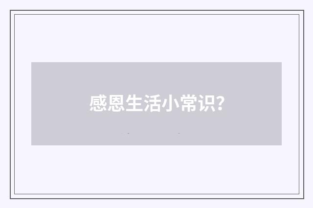 感恩生活小常识?