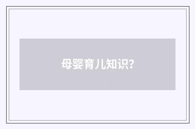 母婴育儿知识?