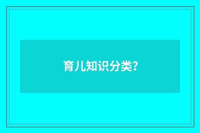 育儿知识分类？