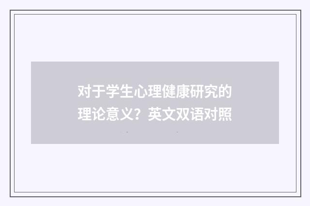 对于学生心理健康研究的理论意义?英文双语对照