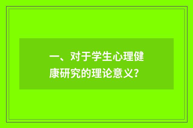 一、对于学生心理健康研究的理论意义？
