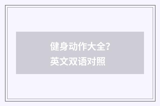 健身动作大全?英文双语对照