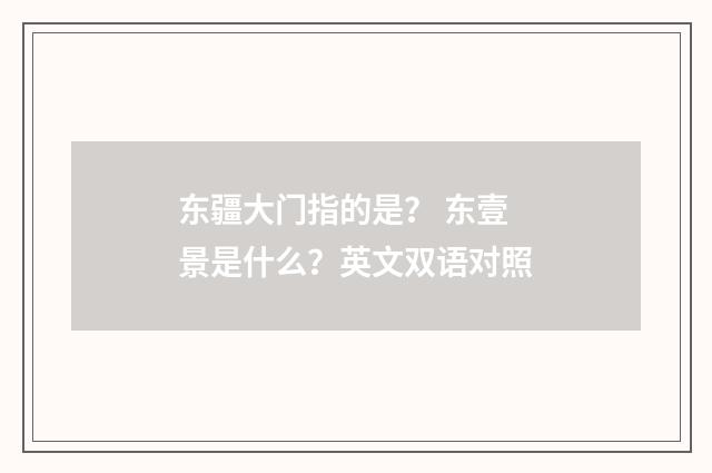 东疆大门指的是? 东壹景是什么?英文双语对照