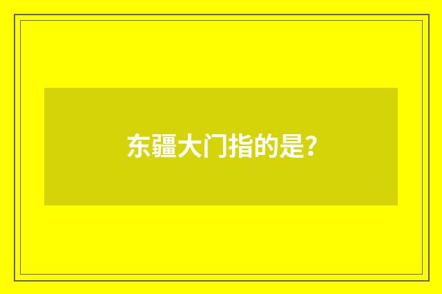 东疆大门指的是?