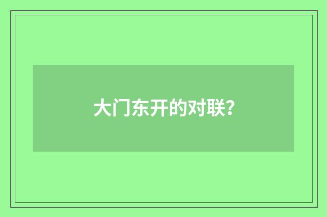 大门东开的对联？