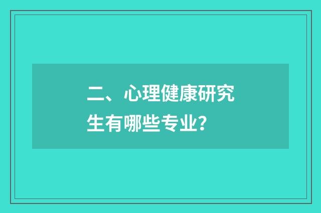 二、心理健康研究生有哪些专业？