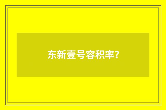 东新壹号容积率？