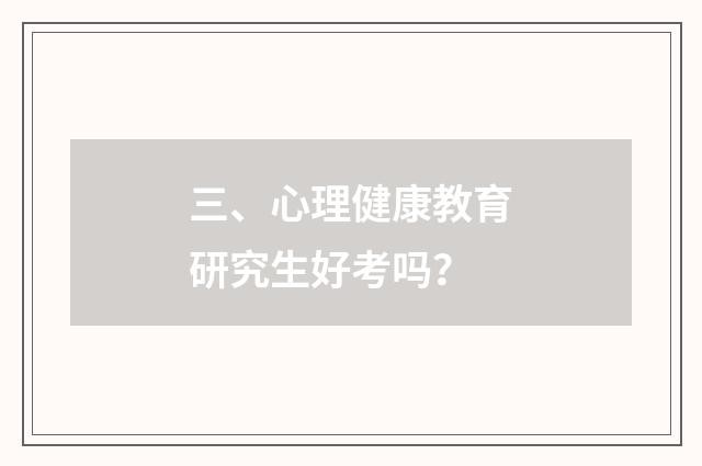 三、心理健康教育研究生好考吗？