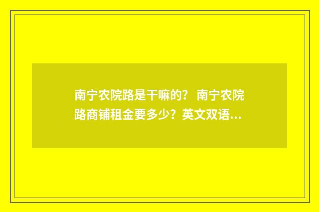 南宁农院路是干嘛的? 南宁农院路商铺租金要多少?英文双语对照