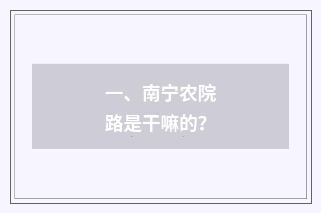 一、南宁农院路是干嘛的？