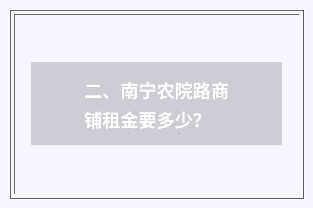二、南宁农院路商铺租金要多少？