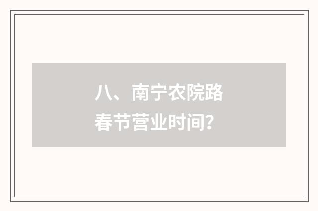 八、南宁农院路春节营业时间？