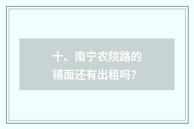 十、南宁农院路的铺面还有出租吗?