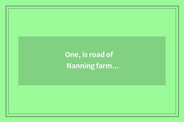 One, is road of Nanning farming courtyard dry?