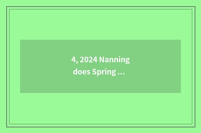 4, 2024 Nanning does Spring Festival of farming courtyard road open the door not