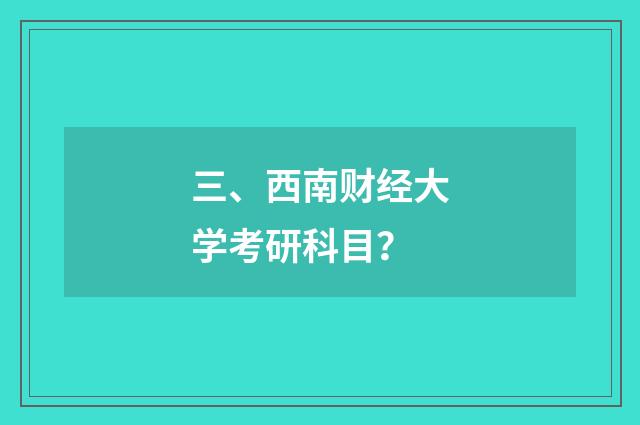 三、西南财经大学考研科目?