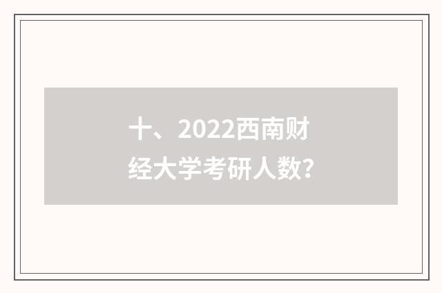 十、2022西南财经大学考研人数?