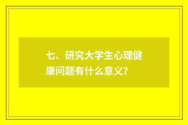 七、研究大学生心理健康问题有什么意义?