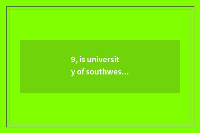 9, is university of southwest finance and economics taken an examination of grin