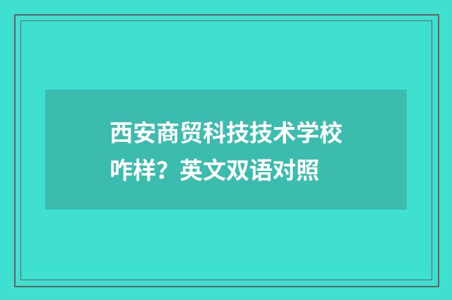 西安商贸科技技术学校咋样?英文双语对照