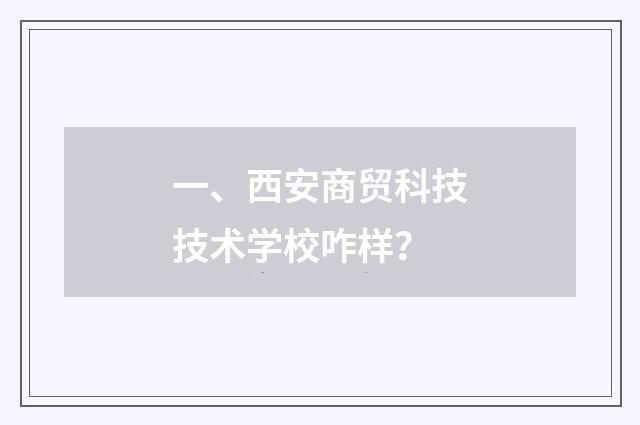 一、西安商贸科技技术学校咋样?