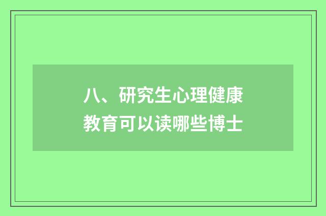 八、研究生心理健康教育可以读哪些博士
