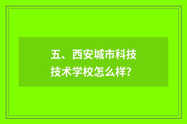 五、西安城市科技技术学校怎么样?