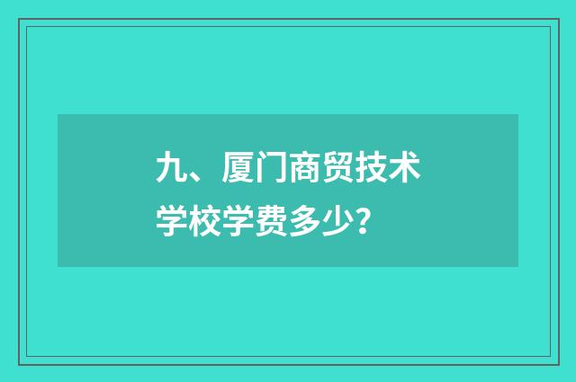 九、厦门商贸技术学校学费多少?
