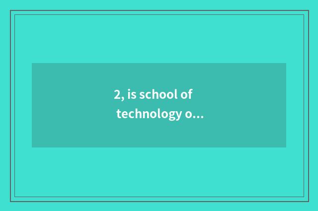 2, is school of technology of Xi'an trade science and technology normal?