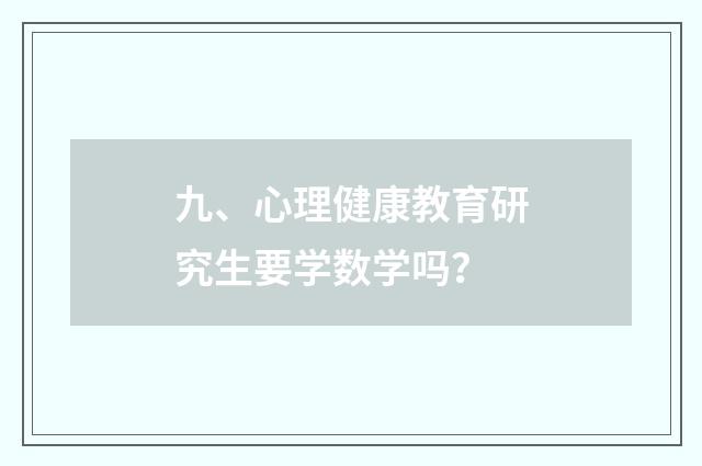 九、心理健康教育研究生要学数学吗？
