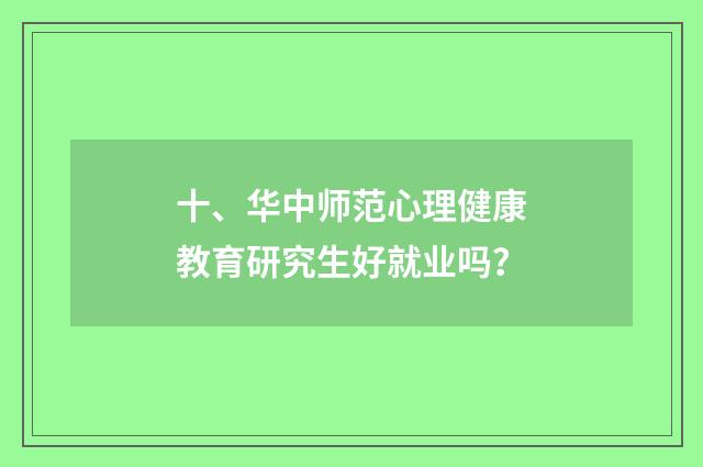 十、华中师范心理健康教育研究生好就业吗？