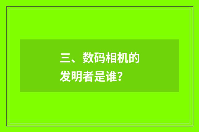 三、数码相机的发明者是谁?