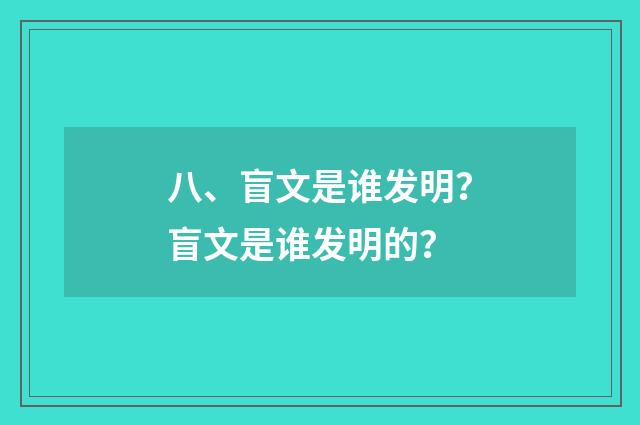 八、盲文是谁发明？盲文是谁发明的？