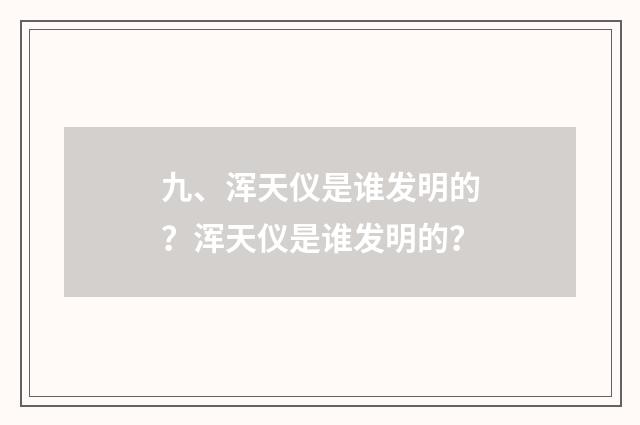 九、浑天仪是谁发明的?浑天仪是谁发明的?