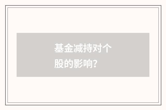 基金减持对个股的影响?