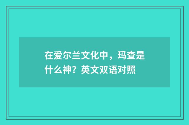 在爱尔兰文化中,玛查是什么神?英文双语对照