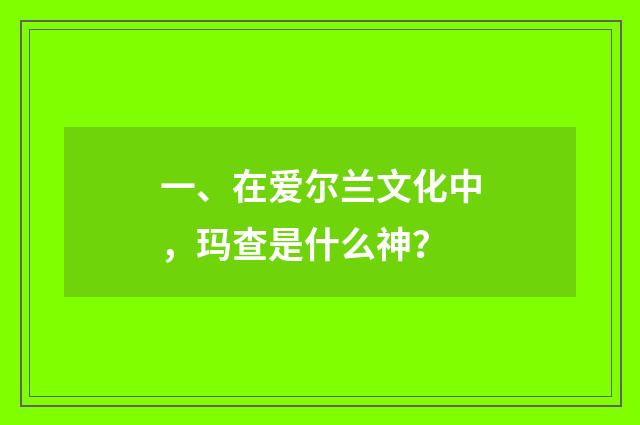 一、在爱尔兰文化中,玛查是什么神?