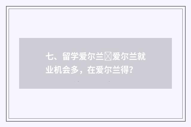 七、留学爱尔兰爱尔兰就业机会多，在爱尔兰得？