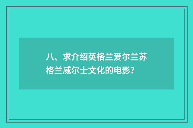 八、求介绍英格兰爱尔兰苏格兰威尔士文化的电影?