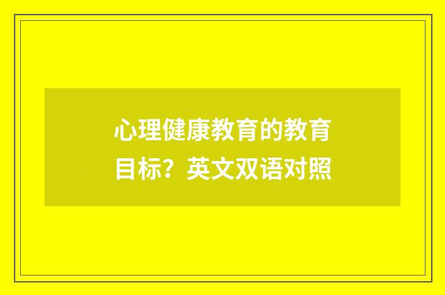 心理健康教育的教育目标?英文双语对照