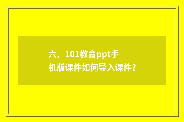 六、101教育ppt手机版课件如何导入课件?