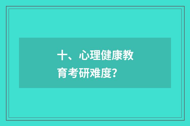 十、心理健康教育考研难度？
