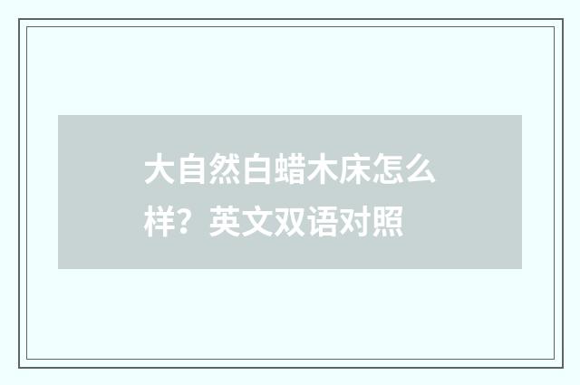 大自然白蜡木床怎么样?英文双语对照