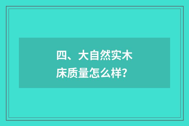 四、大自然实木床质量怎么样？