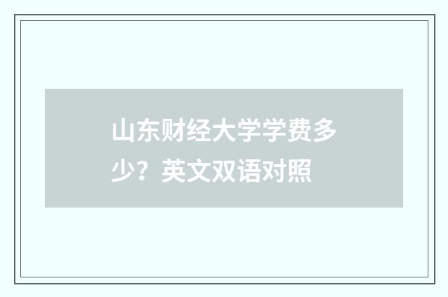 山东财经大学学费多少?英文双语对照