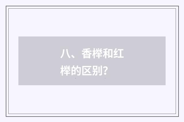 八、香榉和红榉的区别？