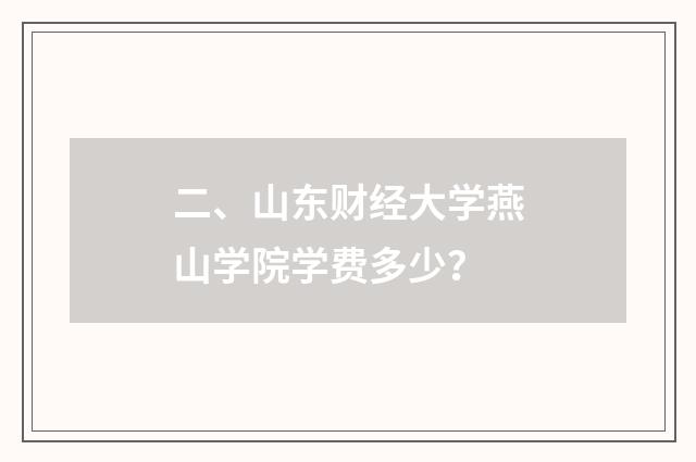 二、山东财经大学燕山学院学费多少?