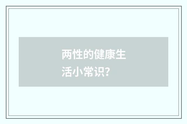两性的健康生活小常识?