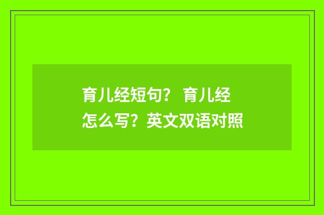 育儿经短句? 育儿经怎么写?英文双语对照