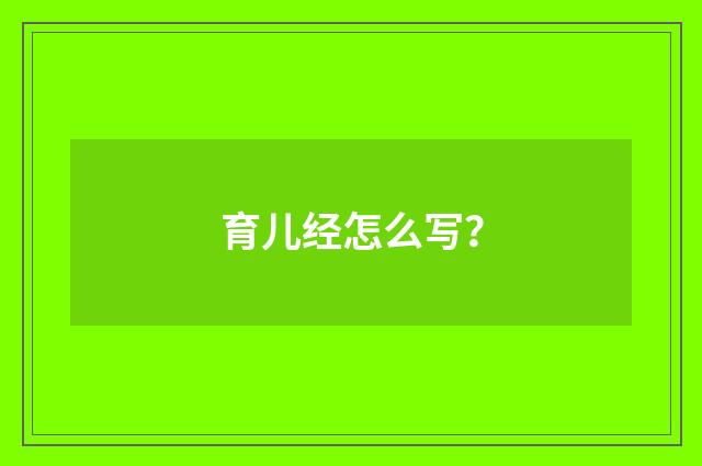 育儿经怎么写？